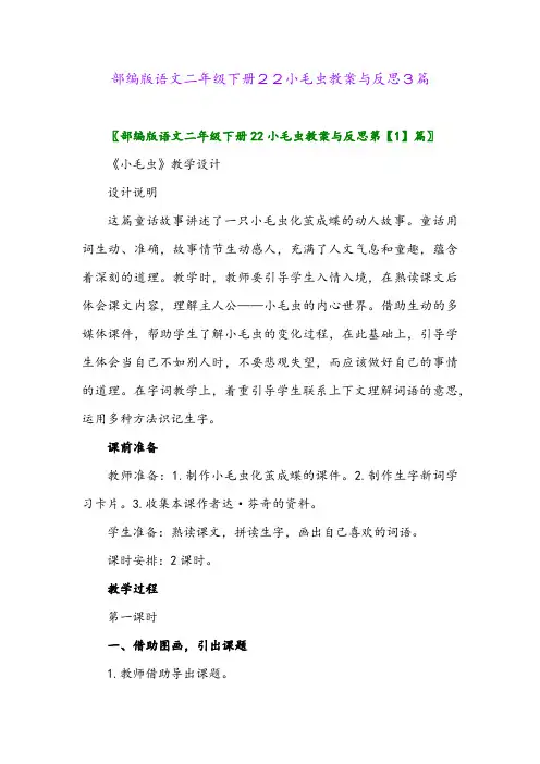 部编版语文二年级下册22小毛虫教案与反思3篇