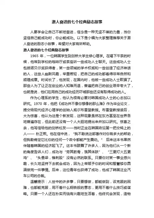 激人奋进的七个经典励志故事