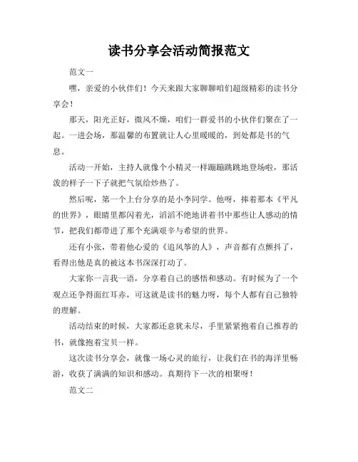 读书分享会活动简报范文