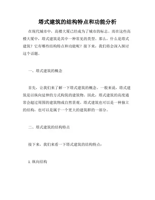 塔式建筑的结构特点和功能分析