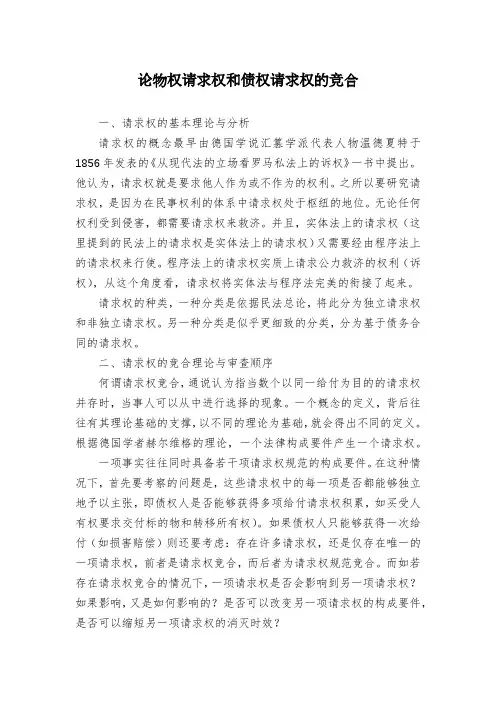 论物权请求权和债权请求权的竞合