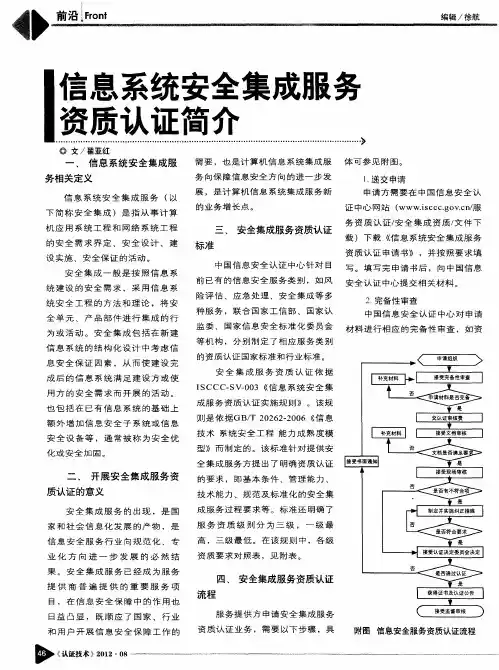 信息系统安全集成服务舞质认证简介