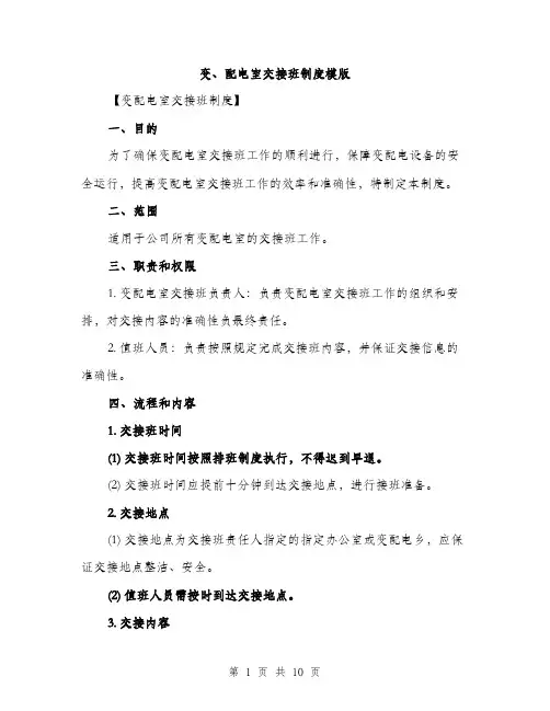 变、配电室交接班制度模版（四篇）