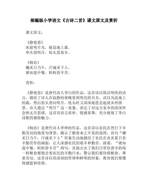 部编版小学语文《古诗二首》课文原文及赏析