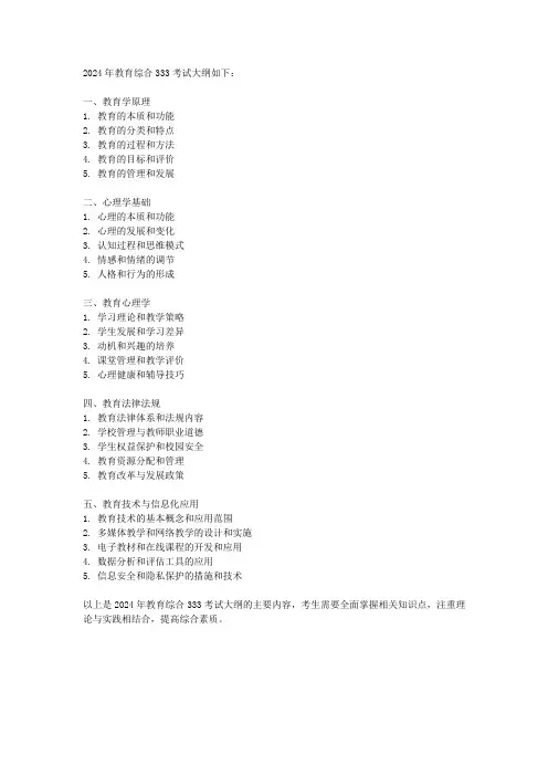 2024教育综合333考试大纲