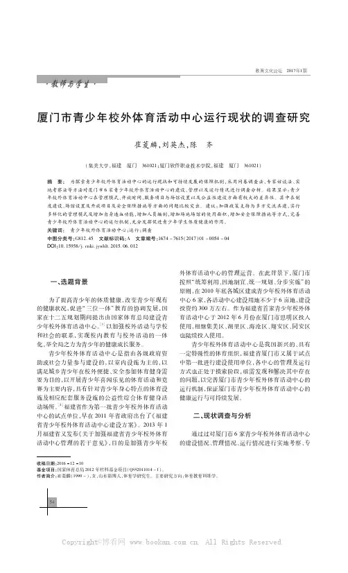 厦门市青少年校外体育活动中心运行现状的调查研究