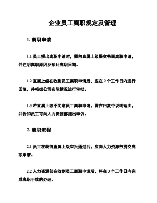 企业员工离职规定及管理