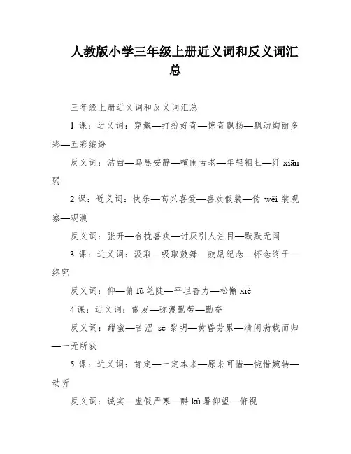 人教版小学三年级上册近义词和反义词汇总