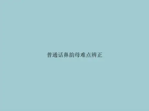 普通话鼻韵母难点辨正(优秀文档PPT)