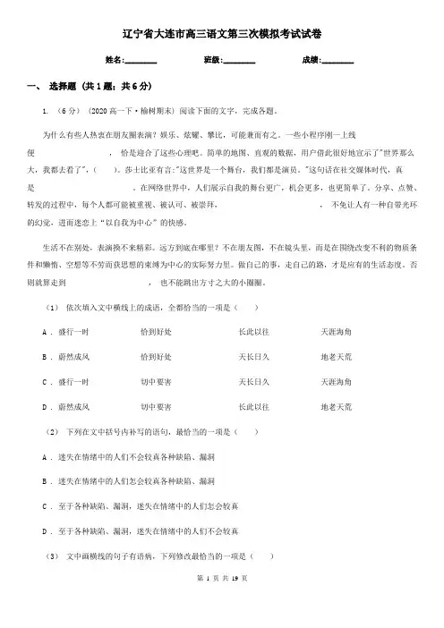 辽宁省大连市高三语文第三次模拟考试试卷