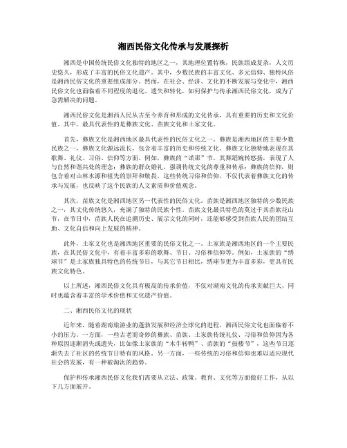 湘西民俗文化传承与发展探析