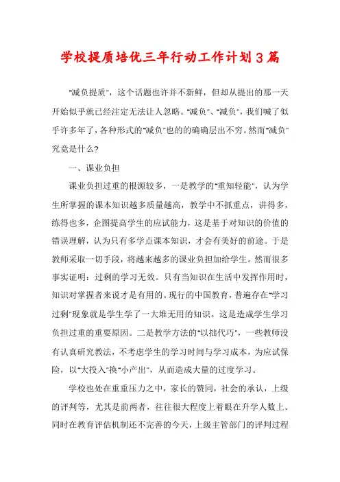 学校提质培优三年行动工作计划3篇