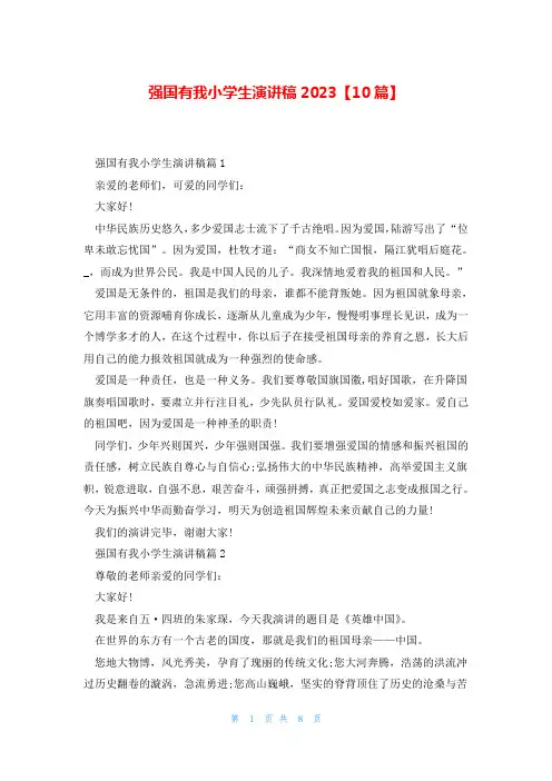 强国有我小学生演讲稿2023【10篇】