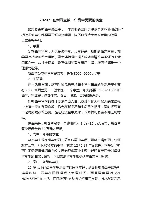 2023年在新西兰读一年高中需要的资金