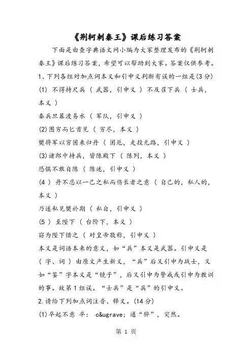《荆轲刺秦王》课后练习答案-word文档资料
