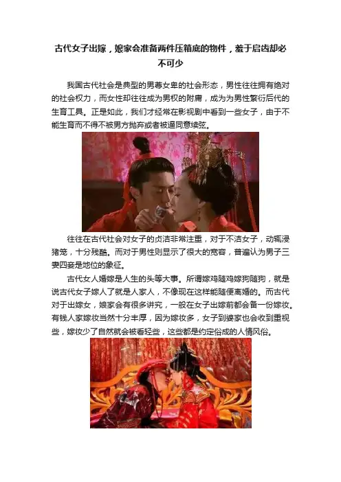 古代女子出嫁，娘家会准备两件压箱底的物件，羞于启齿却必不可少