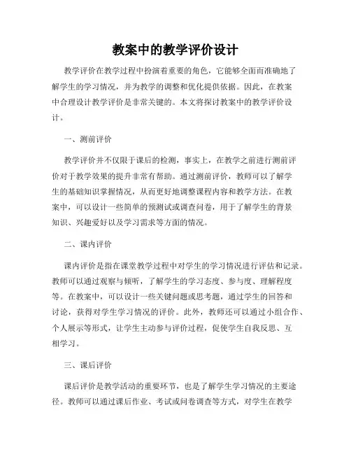 教案中的教学评价设计