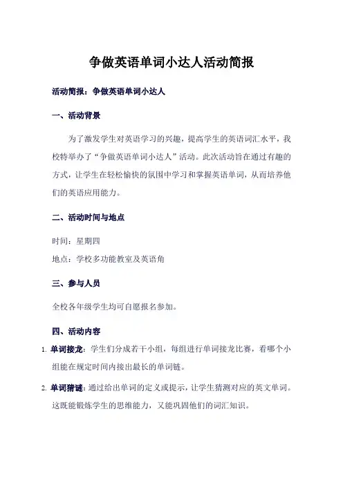 争做英语单词小达人活动简报