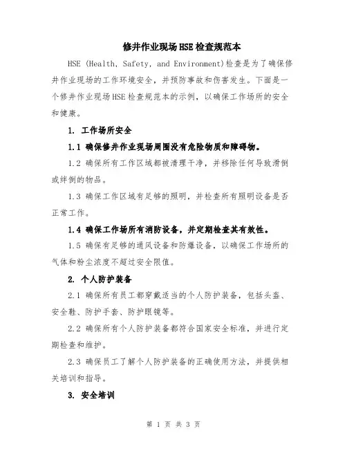 修井作业现场HSE检查规范本