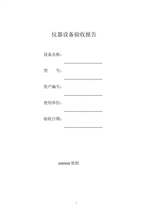 仪器设备验收报告
