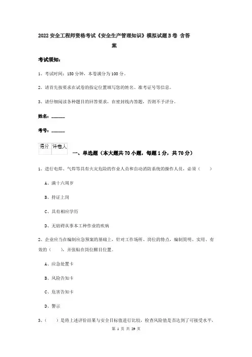 2022安全工程师资格考试《安全生产管理知识》模拟试题B卷 含答案