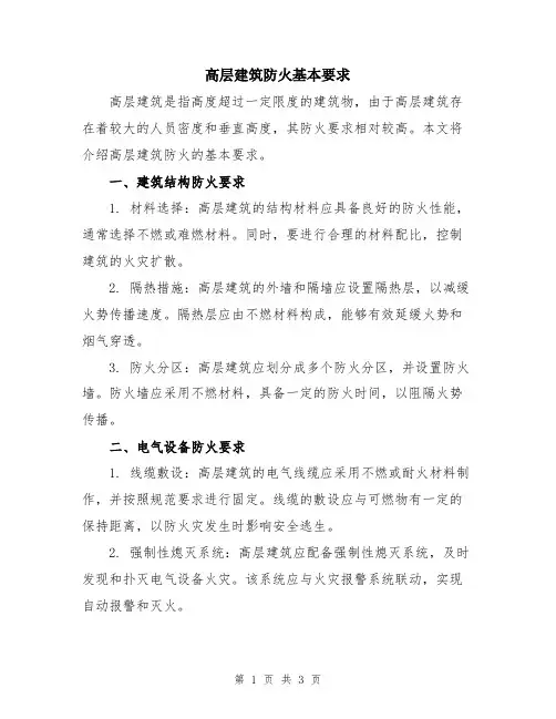 高层建筑防火基本要求