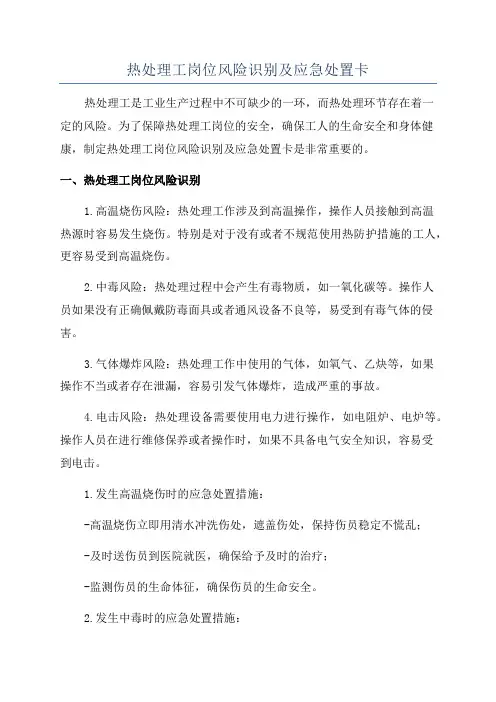 热处理工岗位风险识别及应急处置卡