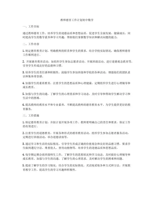 教师德育工作计划初中数学