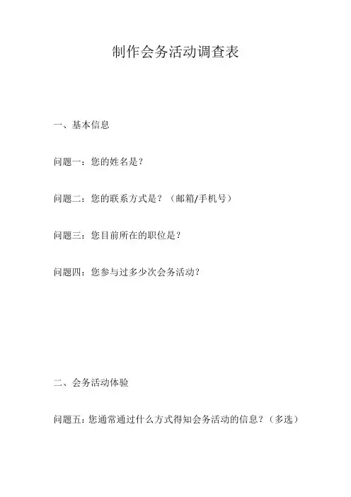 制作会务活动调查表
