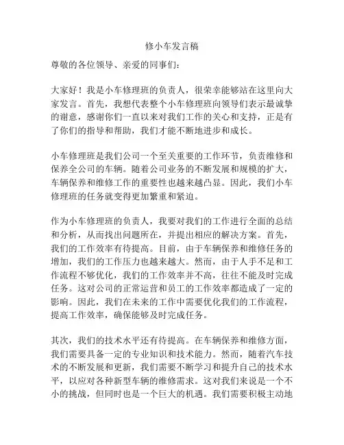 修小车发言稿