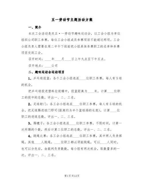 五一劳动节主题活动方案(五篇)