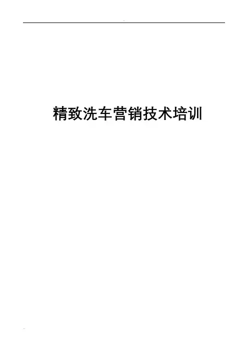 精致洗车培训流程
