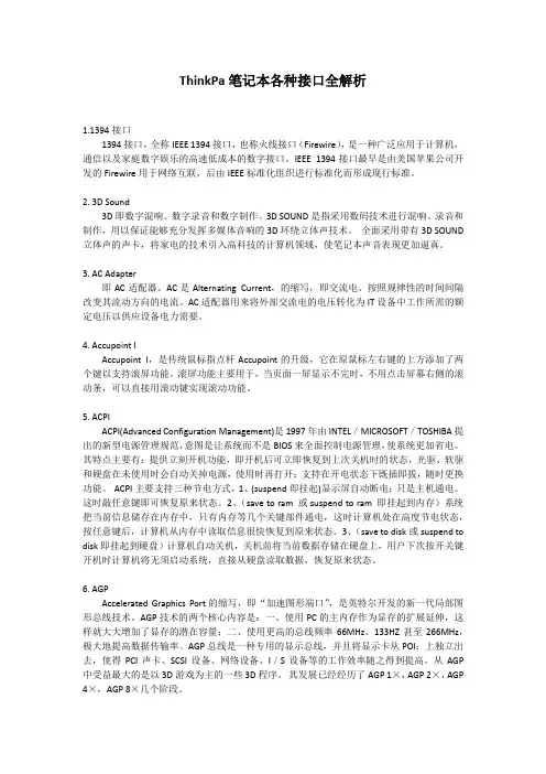ThinkPad笔记本接口解析大全
