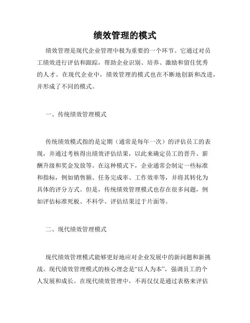 绩效管理的模式