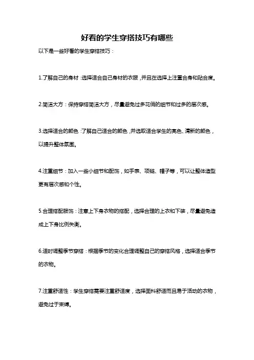 好看的学生穿搭技巧有哪些