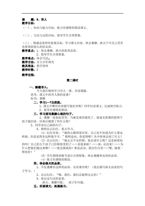 人教新课标六年级语文上册教案：9穷人