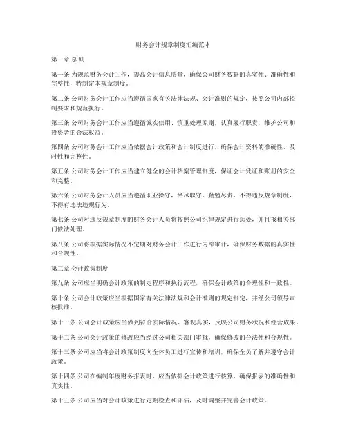 财务会计规章制度汇编范本