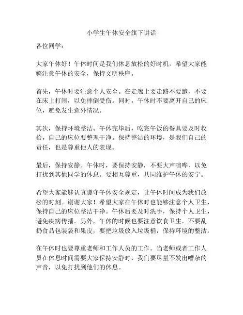 小学生午休安全旗下讲话
