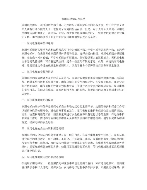家用电梯知识点总结