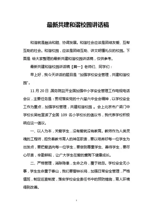 最新共建和谐校园讲话稿