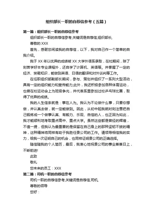 组织部长一职的自荐信参考（五篇）