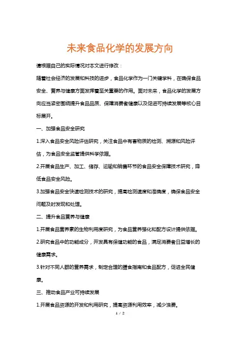 未来食品化学的发展方向