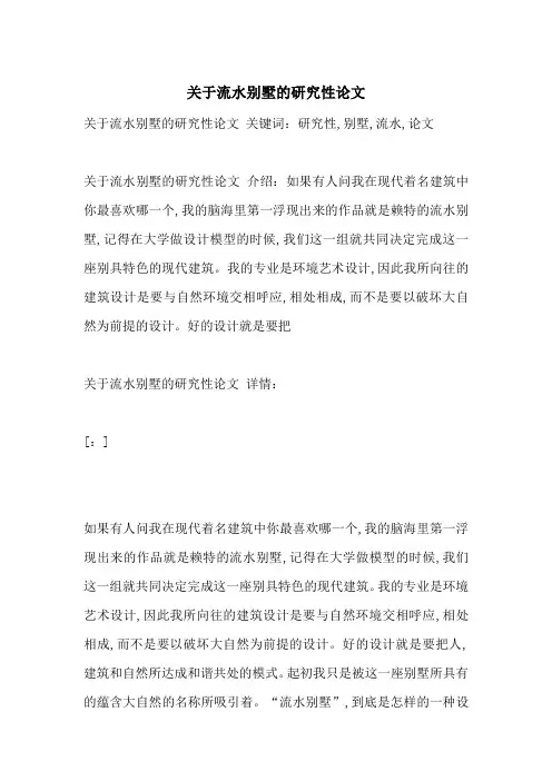 关于流水别墅的研究性论文-最新范文