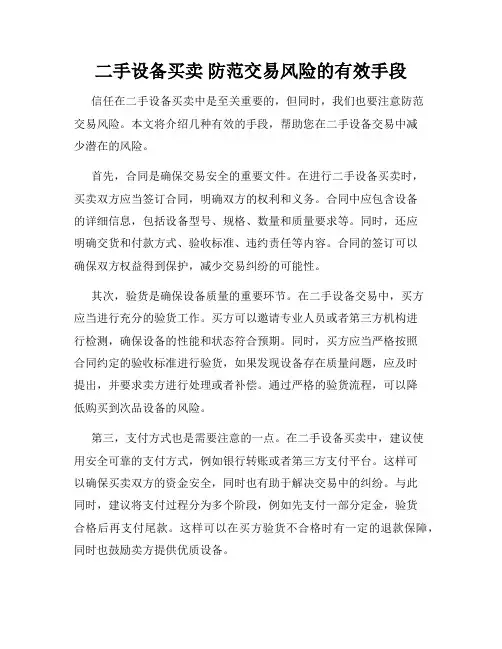 二手设备买卖 防范交易风险的有效手段