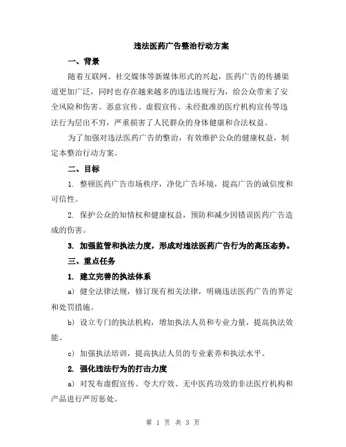 违法医药广告整治行动方案