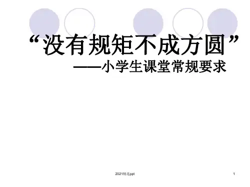 小学生课堂常规ppt课件
