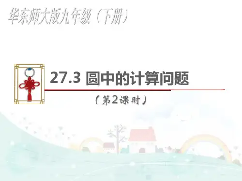 华师大版九年级数学下册第二十七章《 圆中的计算问题(第2课时)》公开课课件