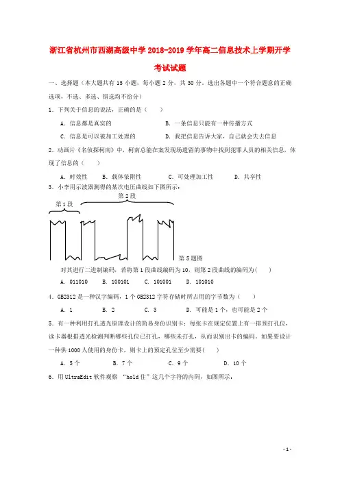 浙江省杭州市西湖高级中学高二信息技术上学期开学考试试题