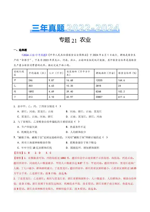 专题21 农业-三年(2022-2024)中考地理真题分类汇编(全国通用)(解析版)