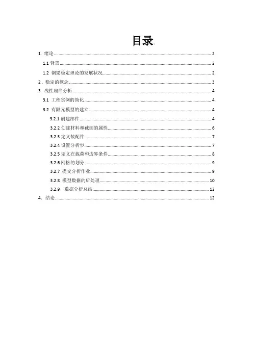 基于abaqus的钢梁特征值屈曲与失稳分析